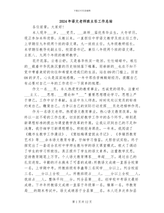 2024年语文教师班主任工作总结