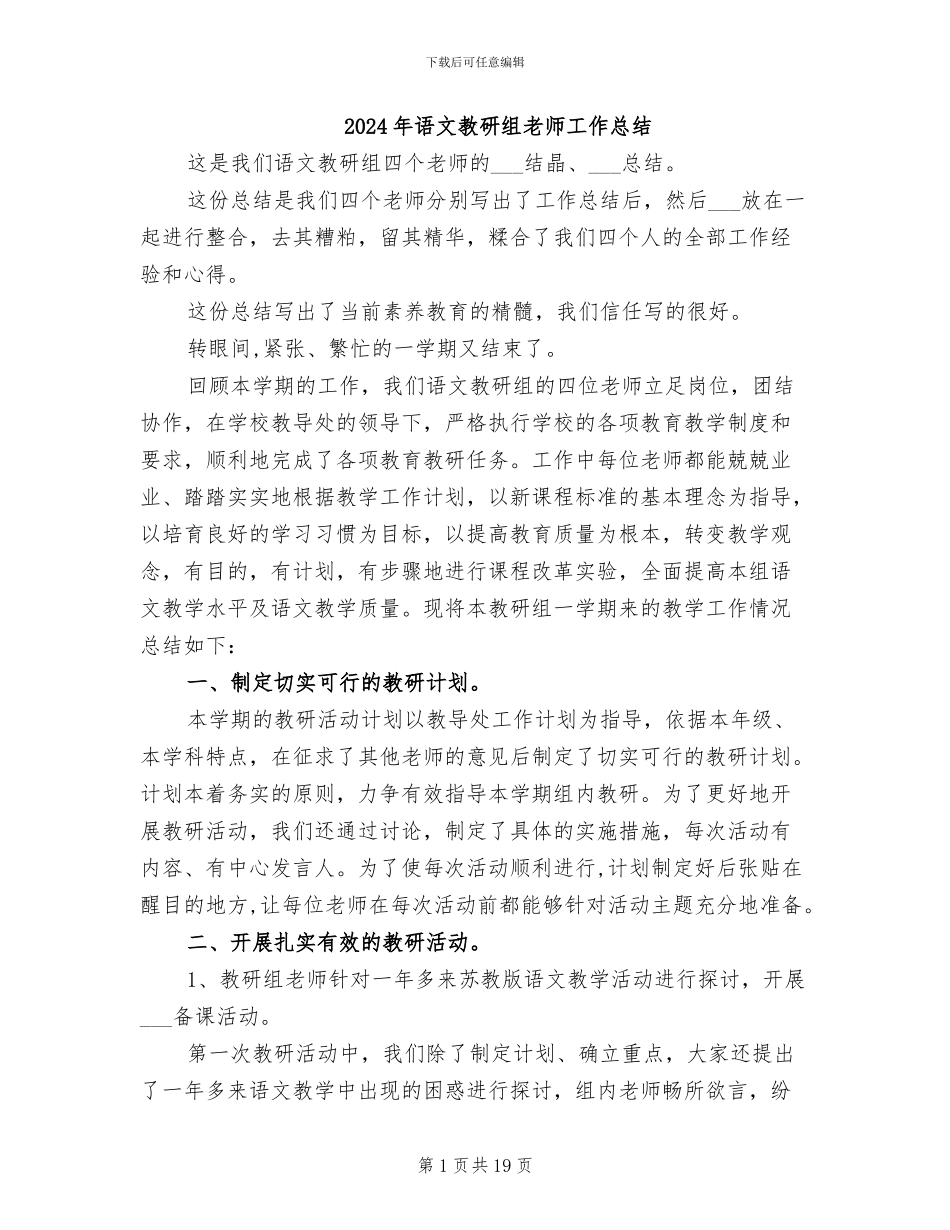2024年语文教研组老师工作总结_第1页