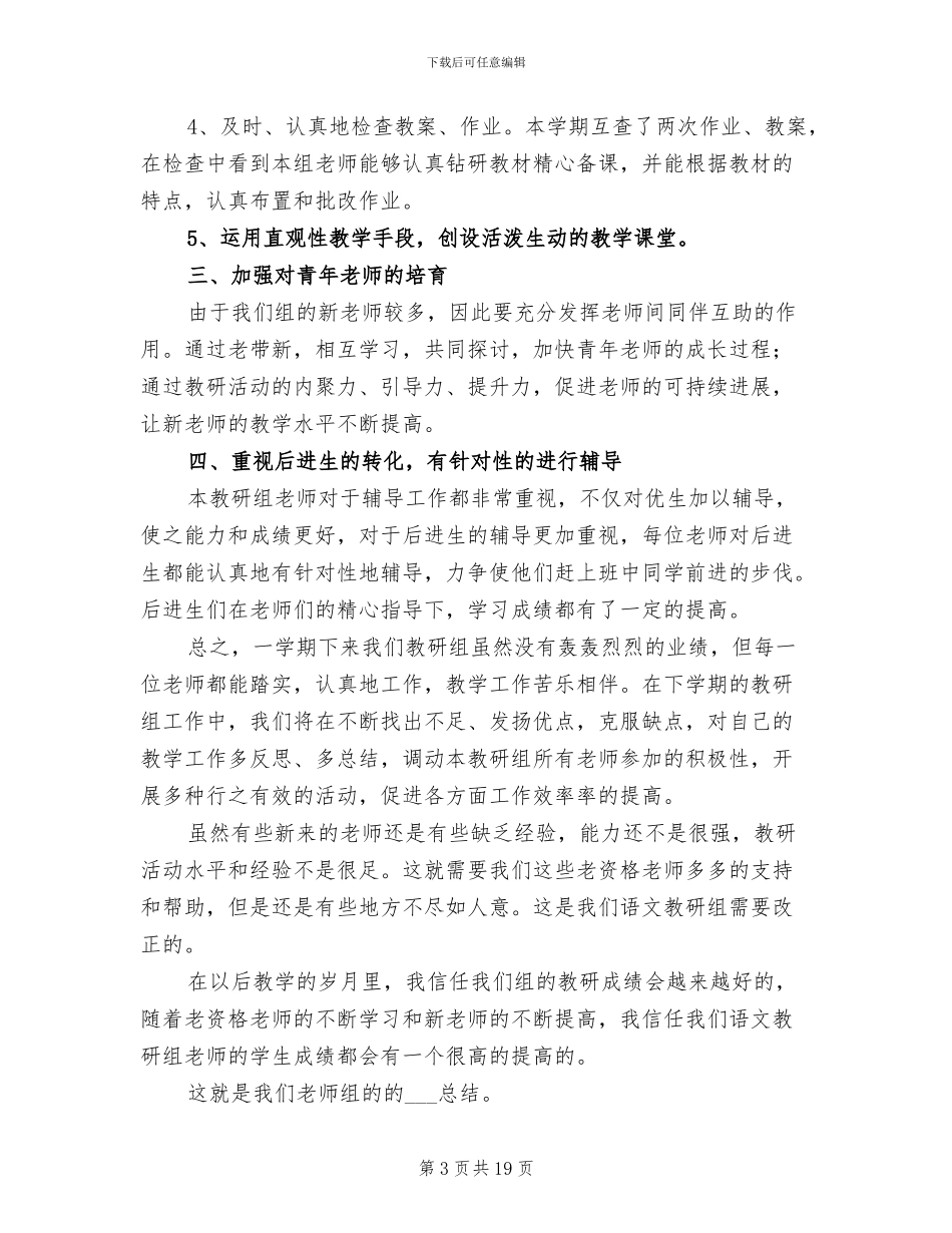 2024年语文教研组老师工作总结_第3页