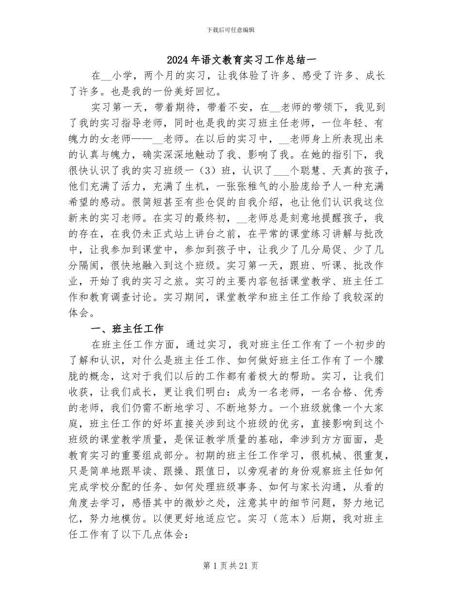 2024年语文教育实习工作总结一_第1页