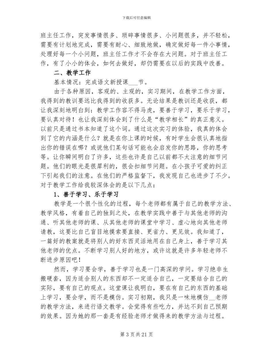 2024年语文教育实习工作总结一_第3页