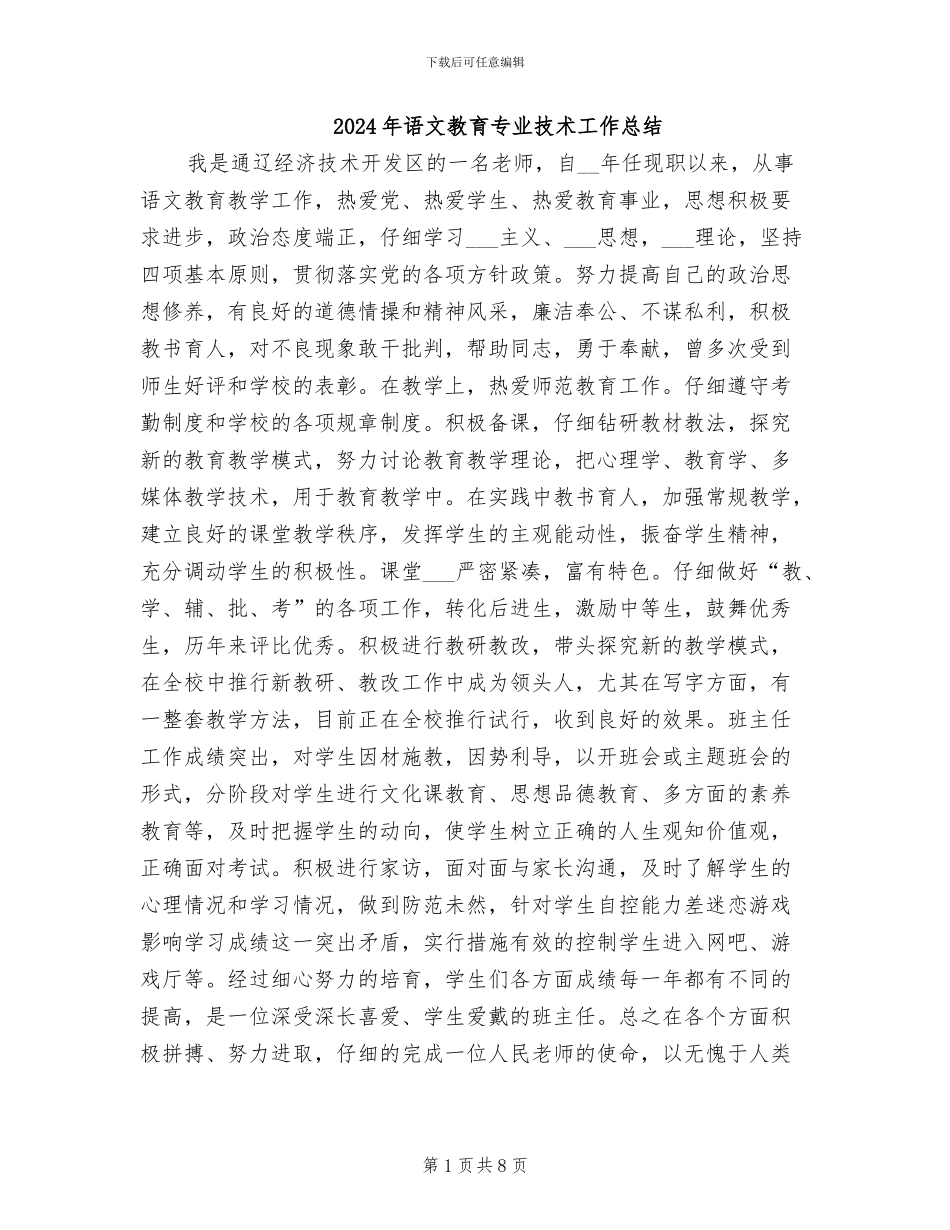 2024年语文教育专业技术工作总结_第1页