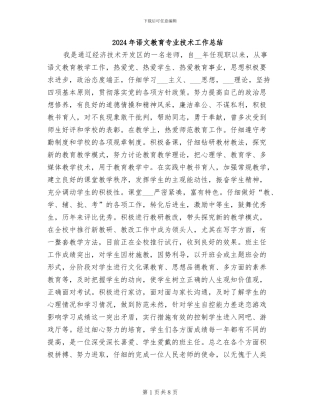 2024年语文教育专业技术工作总结