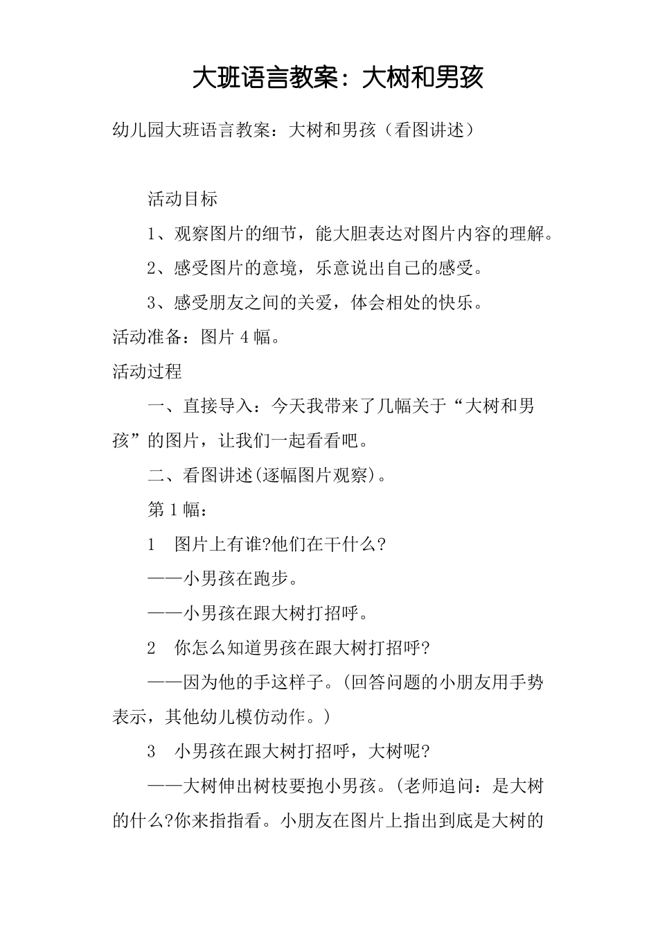 大班语言教案--大树和男孩_第1页