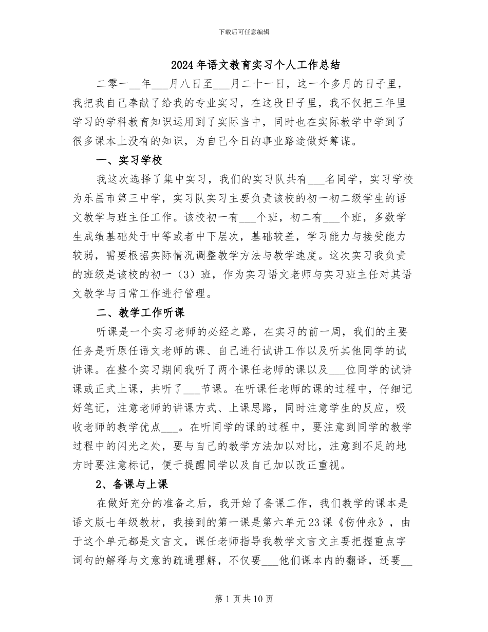 2024年语文教育实习个人工作总结_第1页