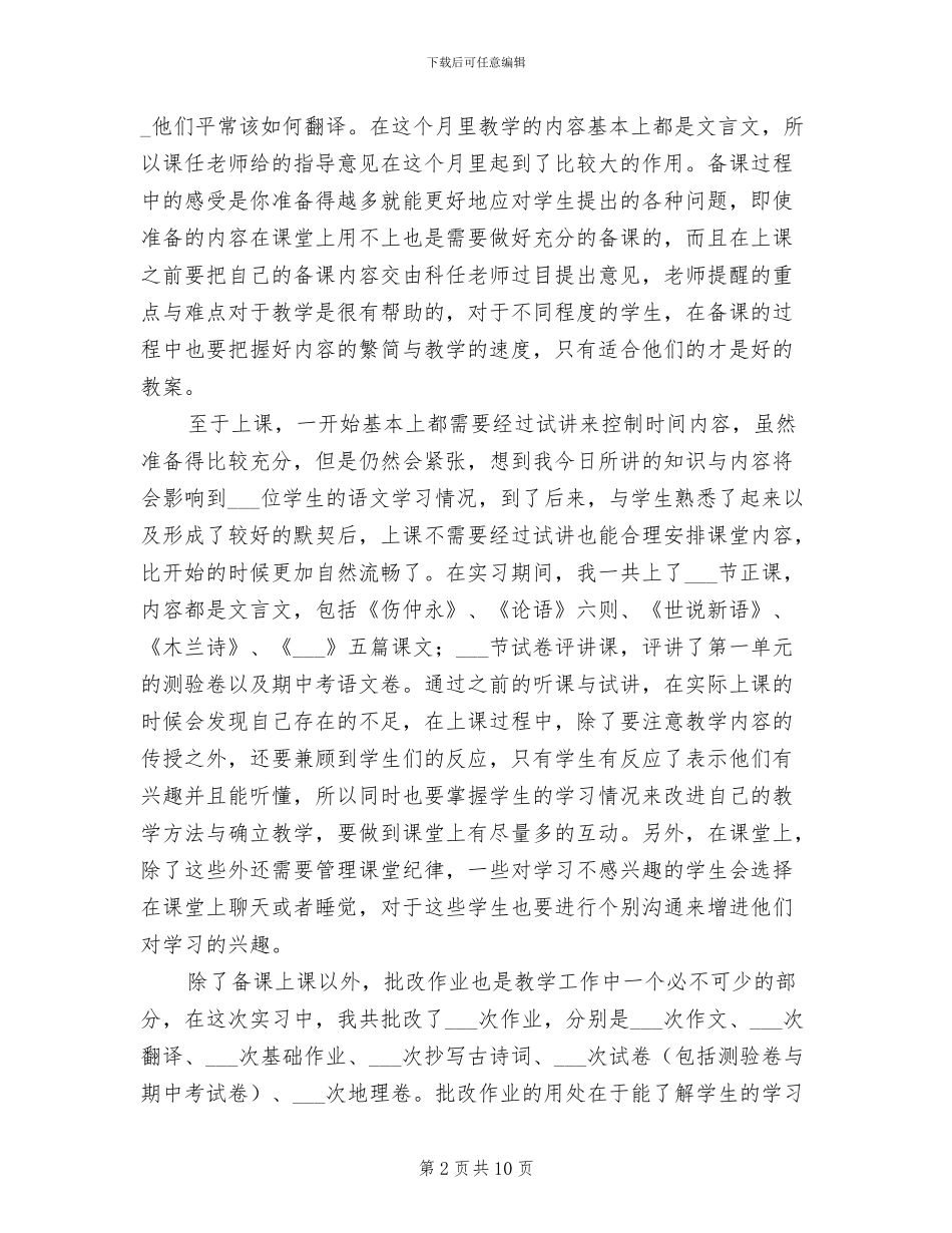 2024年语文教育实习个人工作总结_第2页