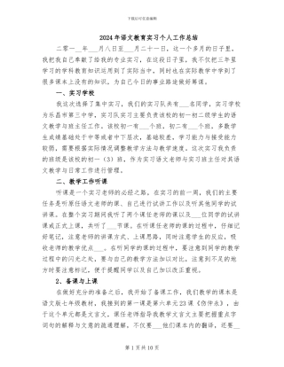 2024年语文教育实习个人工作总结