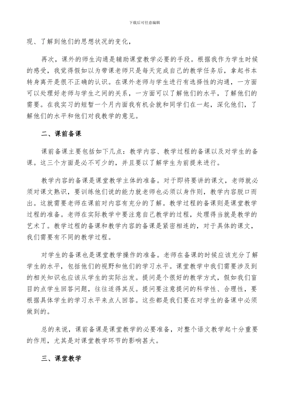 2024年语文教育实习总结_第2页