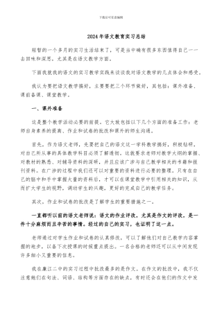 2024年语文教育实习总结