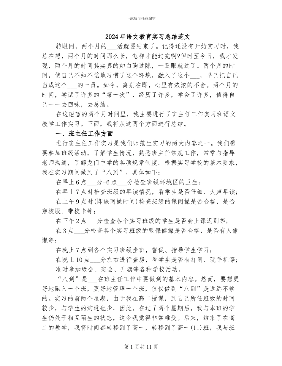 2024年语文教育实习总结范文_第1页