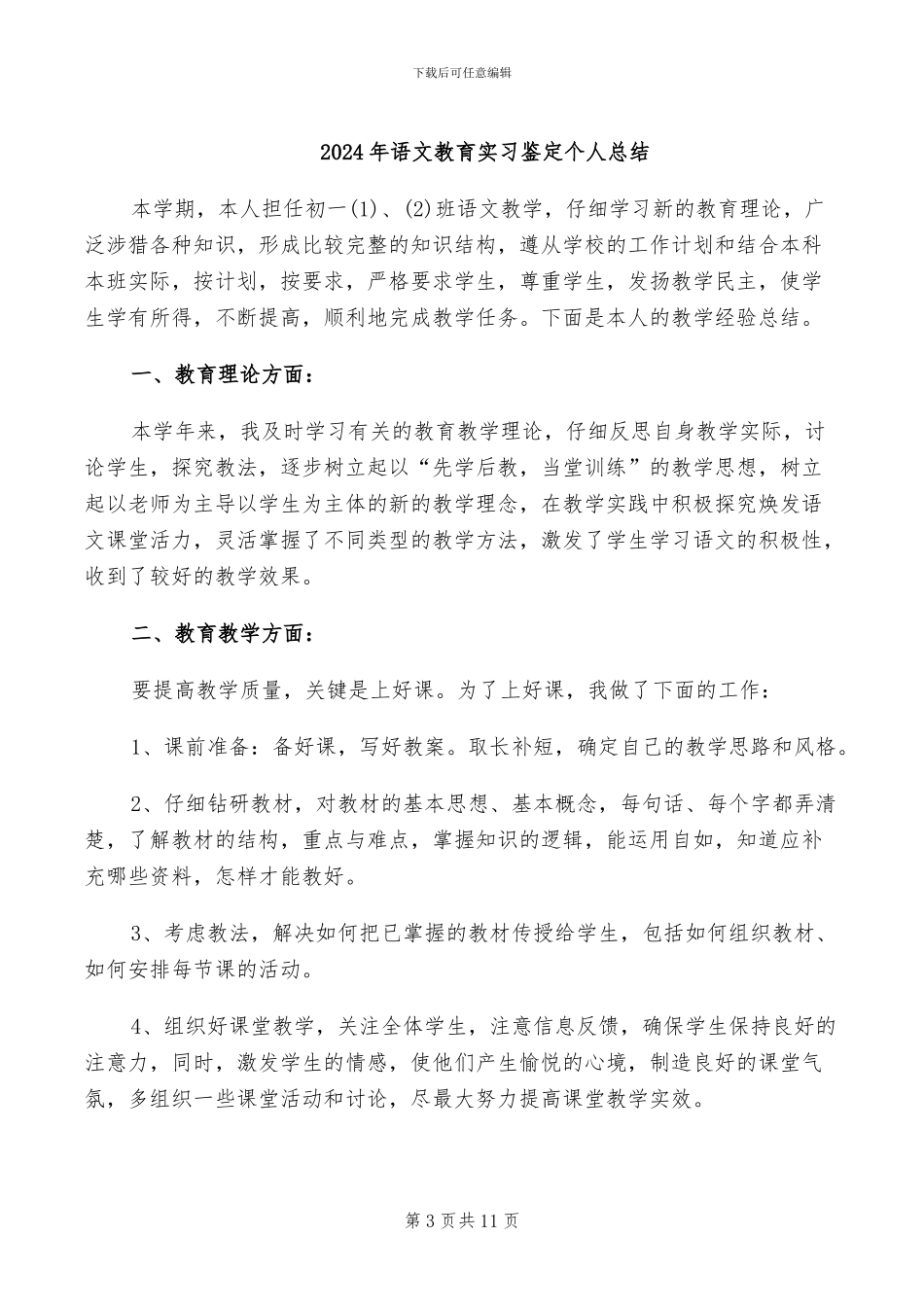 2024年语文教育实习总结范文_第3页