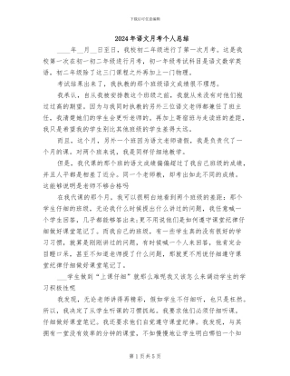 2024年语文月考个人总结