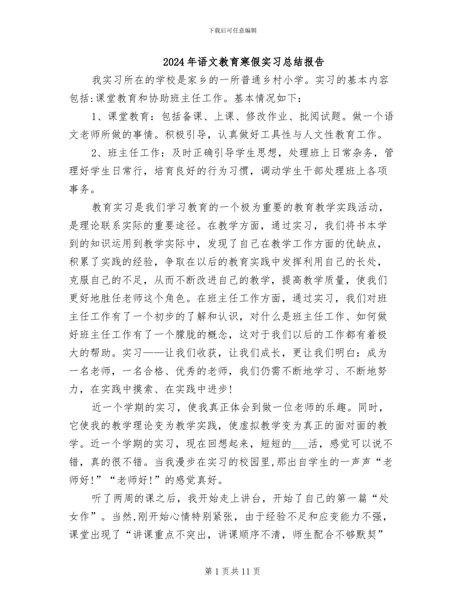 2024年语文教育寒假实习总结报告_第1页