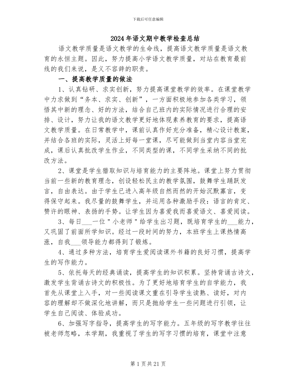 2024年语文期中教学检查总结_第1页