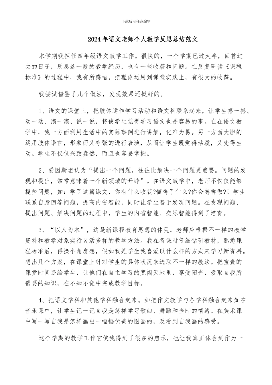 2024年语文老师个人教学反思总结范文_第1页