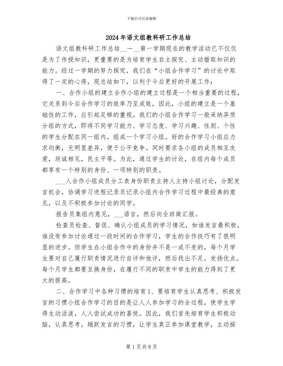 2024年语文组教科研工作总结_第1页