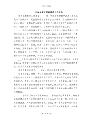 2024年语文组教科研工作总结