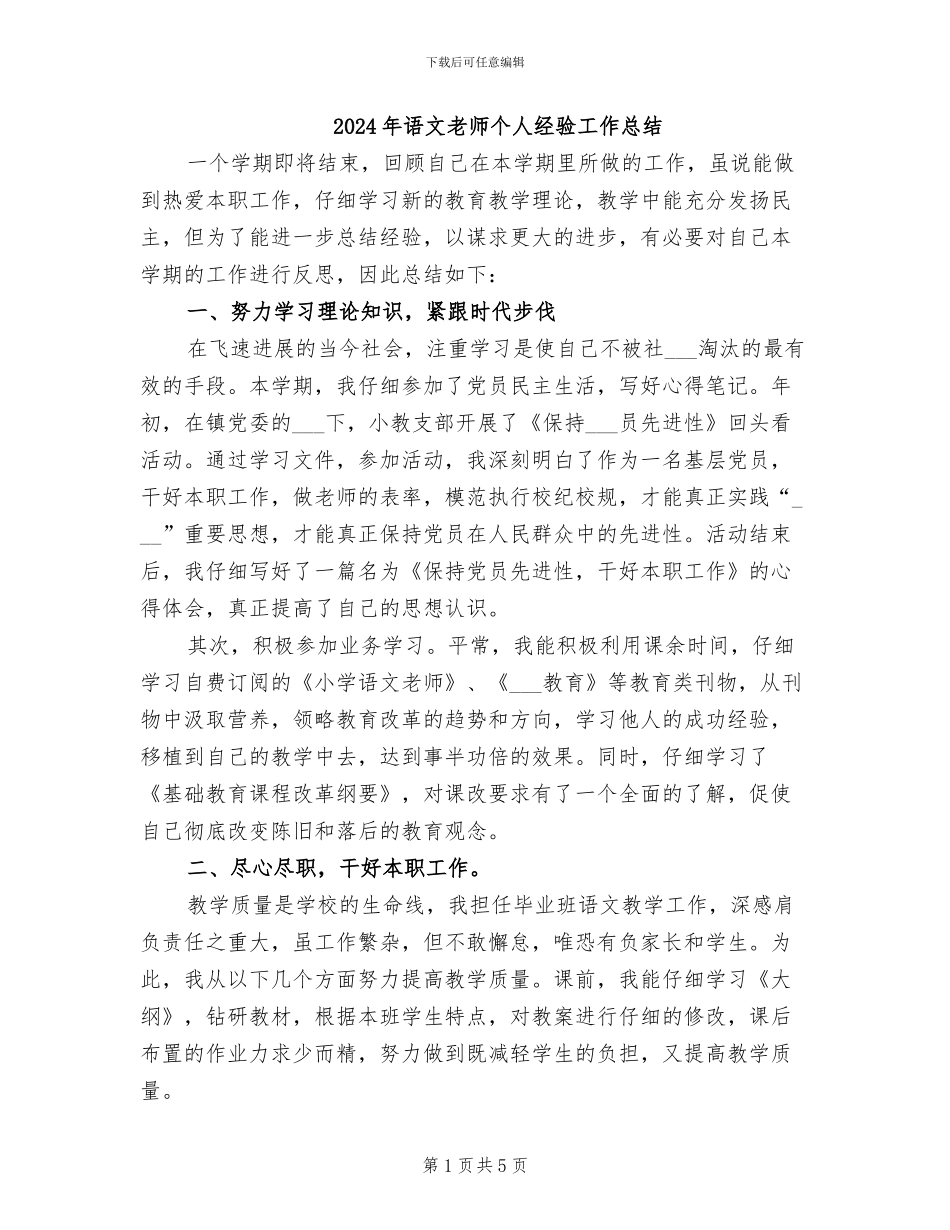 2024年语文老师个人经验工作总结_第1页