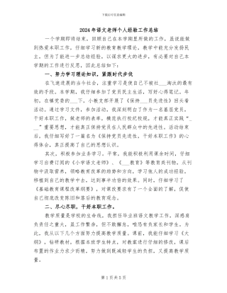 2024年语文老师个人经验工作总结