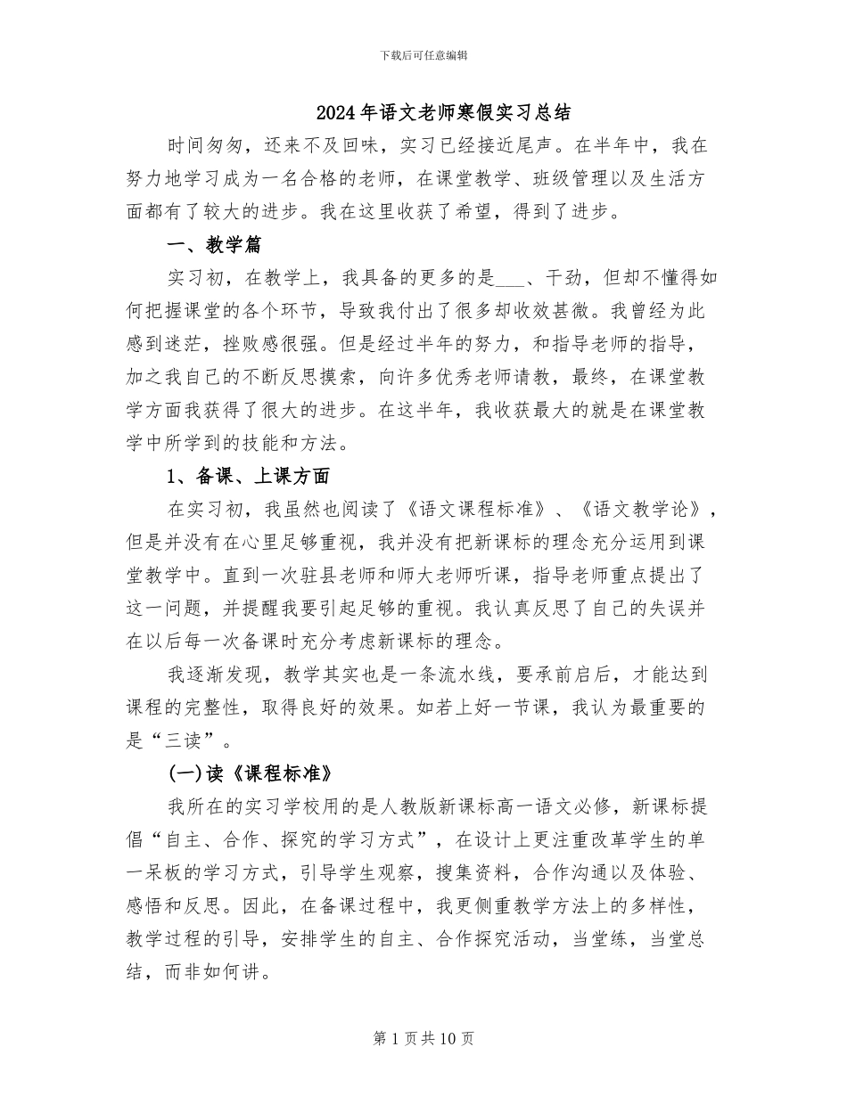 2024年语文老师寒假实习总结_第1页