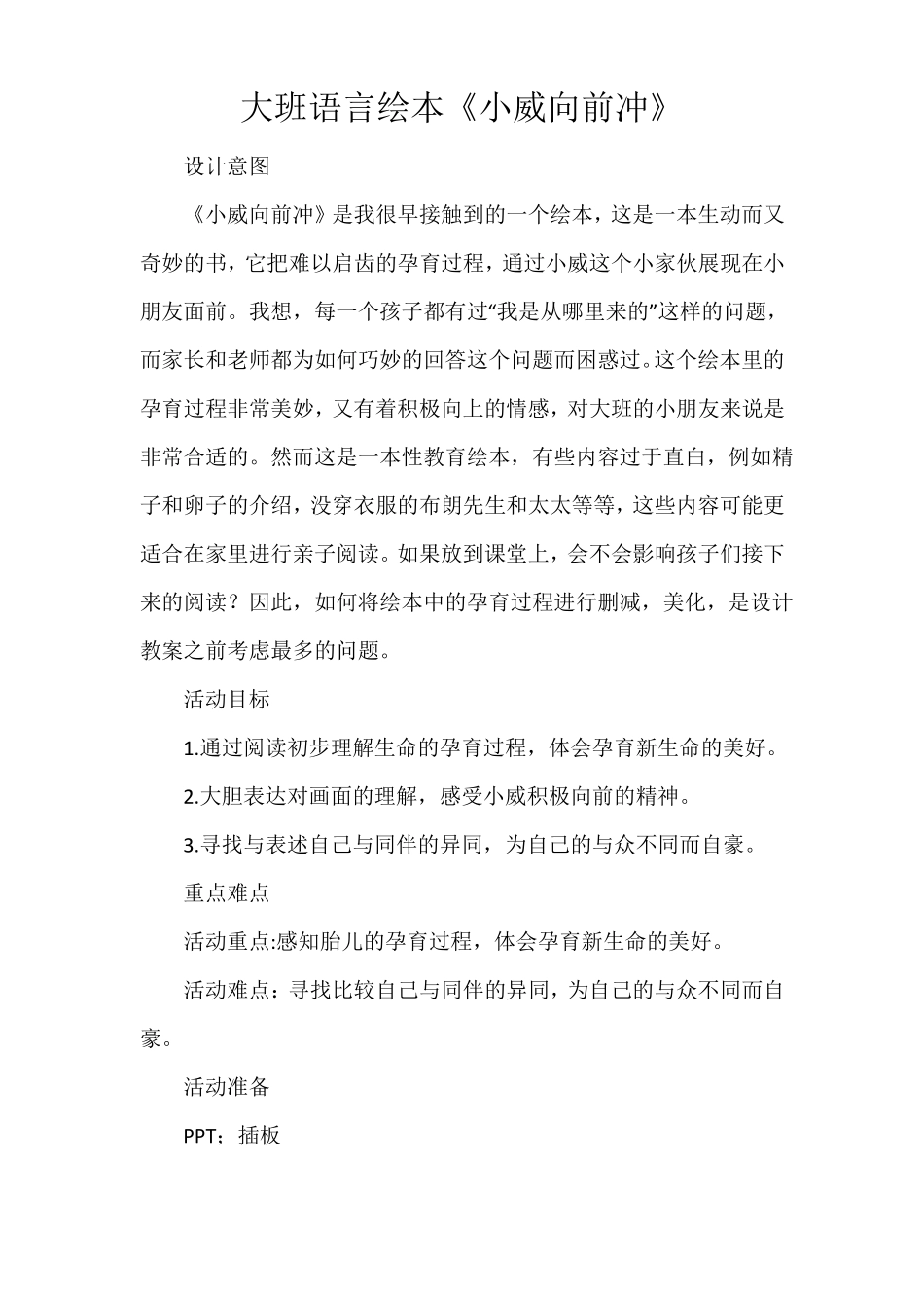 大班语言绘本小威向前冲教案_第1页