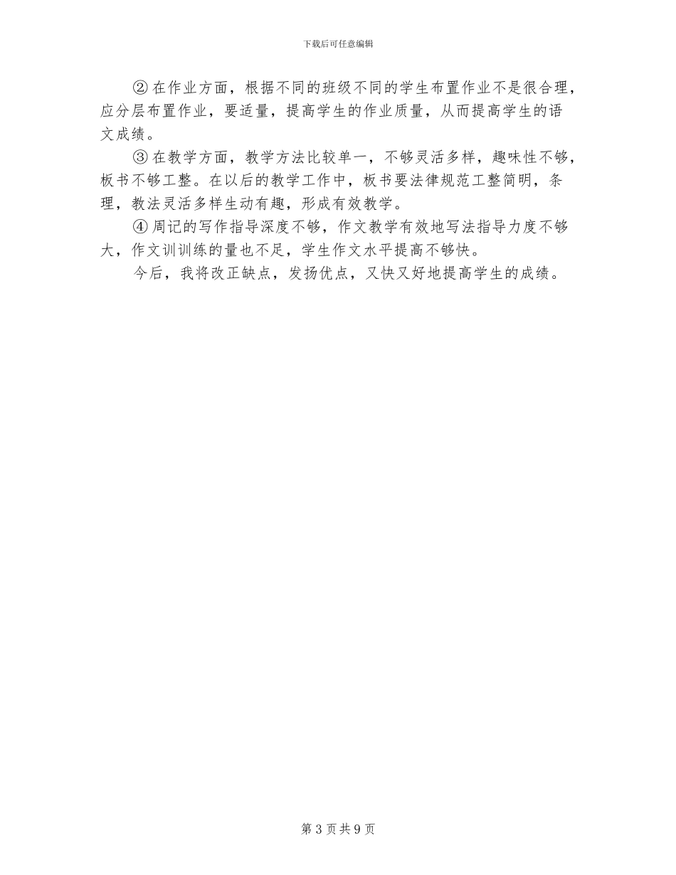2024年语文老师教学工作的总结_第3页