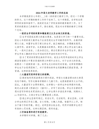 2024年语文老师教学工作的总结