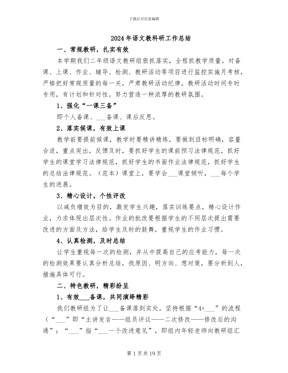 2024年语文教科研工作总结_第1页