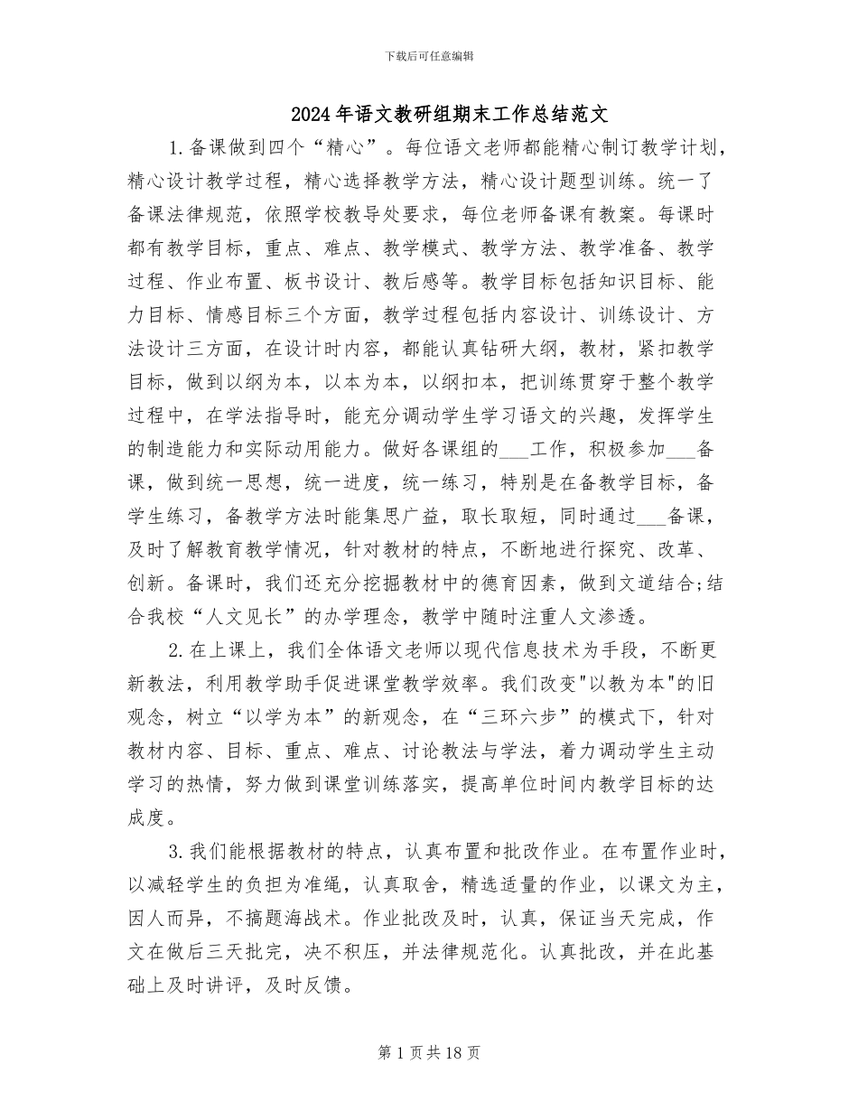 2024年语文教研组期末工作总结范文_第1页