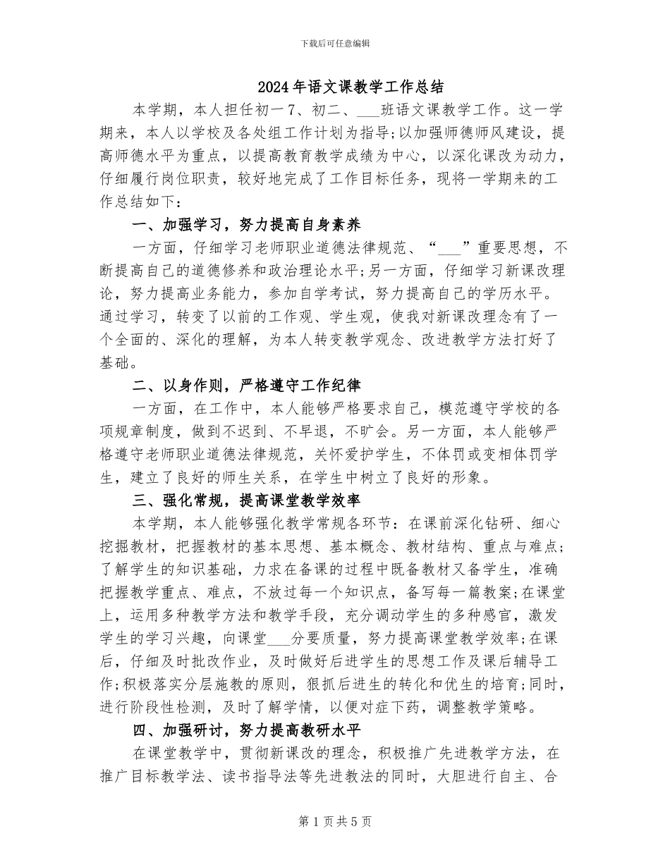 2024年语文课教学工作总结_第1页