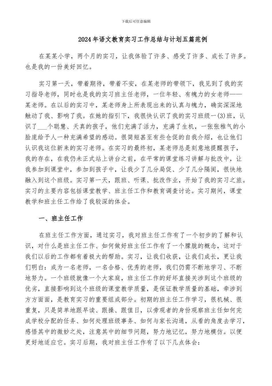 2024年语文教育实习工作总结与计划五篇范例_第1页