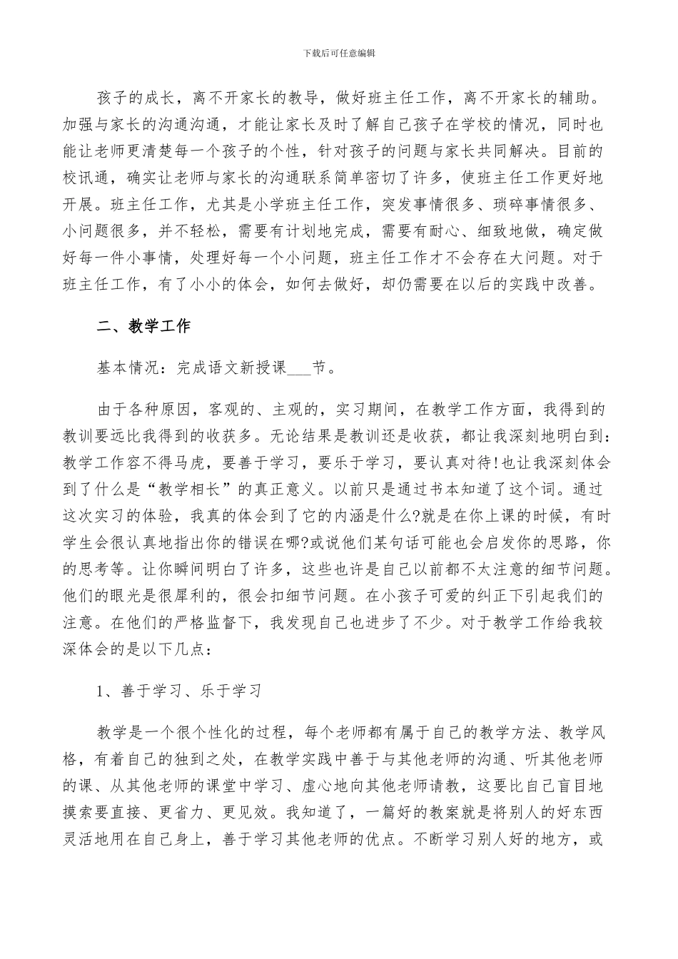 2024年语文教育实习工作总结与计划五篇范例_第3页