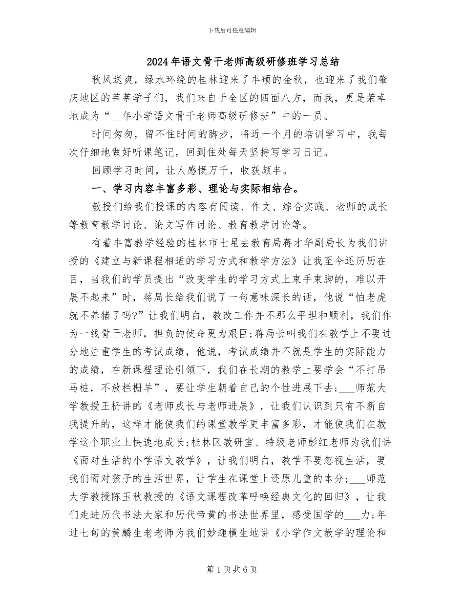 2024年语文骨干教师高级研修班学习总结_第1页