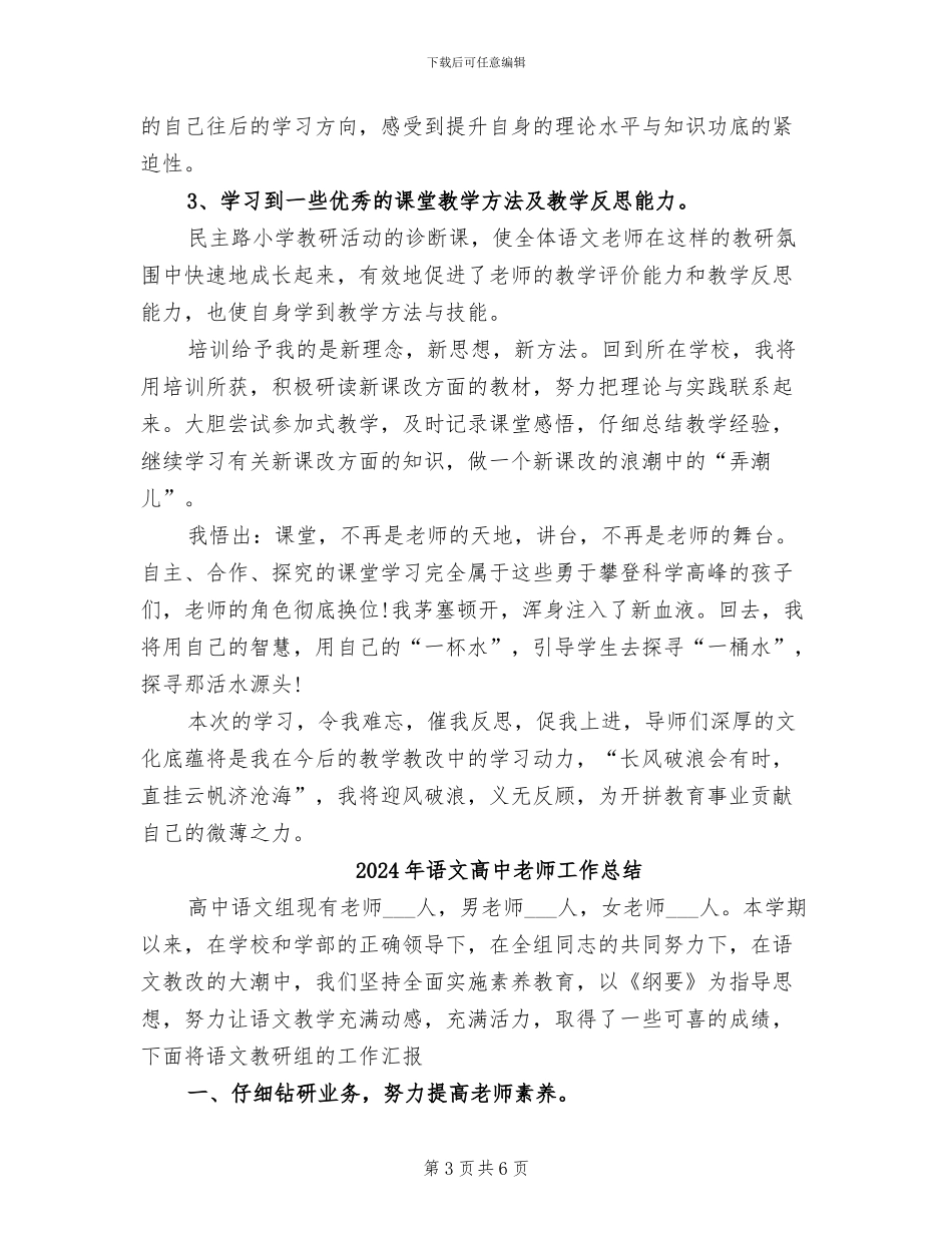 2024年语文骨干教师高级研修班学习总结_第3页