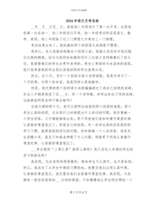 2024年语文月考总结