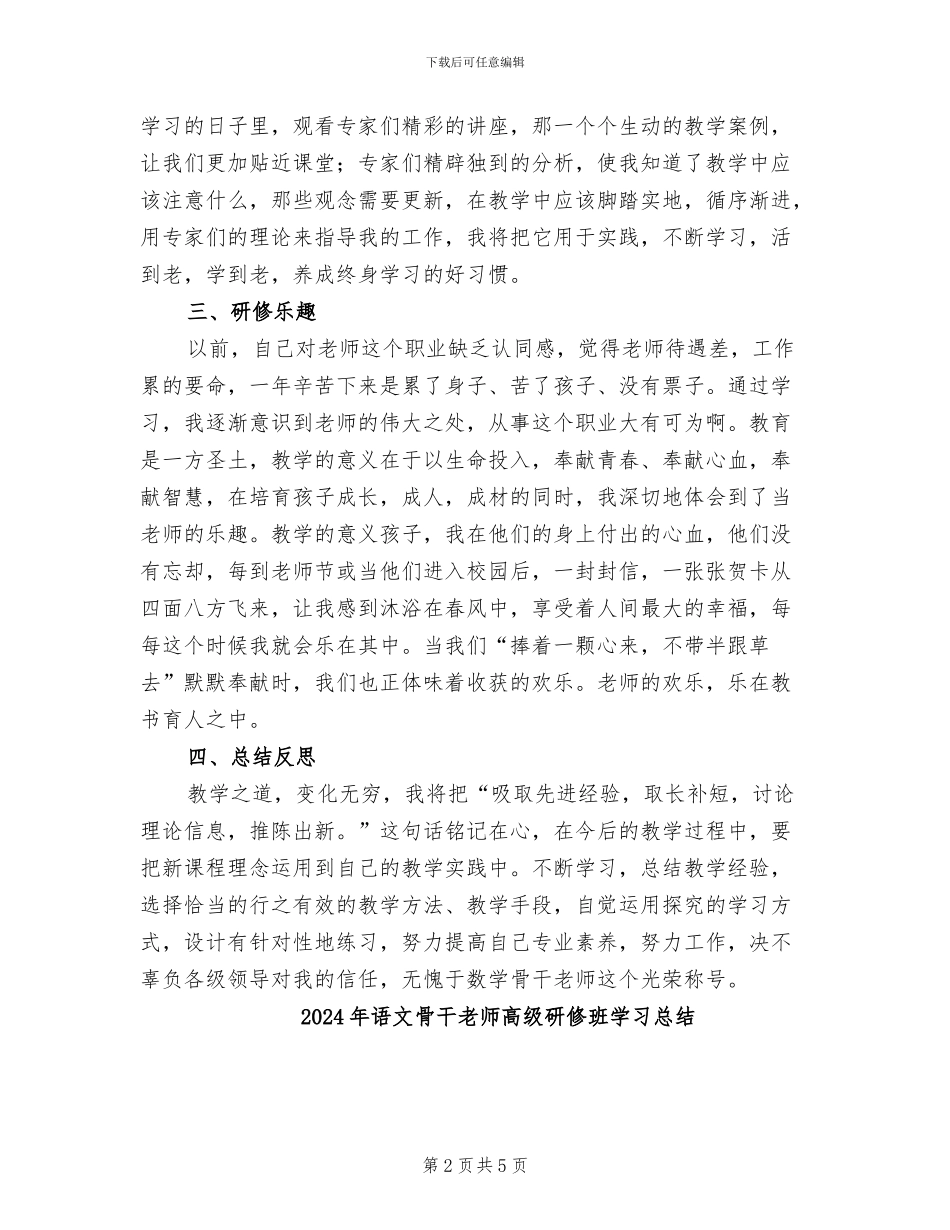 2024年语文骨干教师远程研修工作总结_第2页