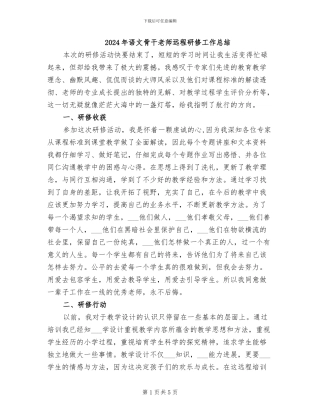 2024年语文骨干教师远程研修工作总结