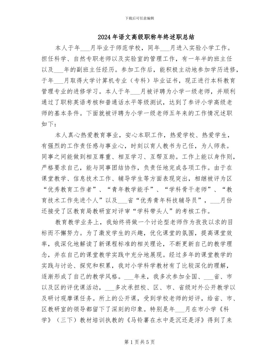 2024年语文高级职称年终述职总结_第1页