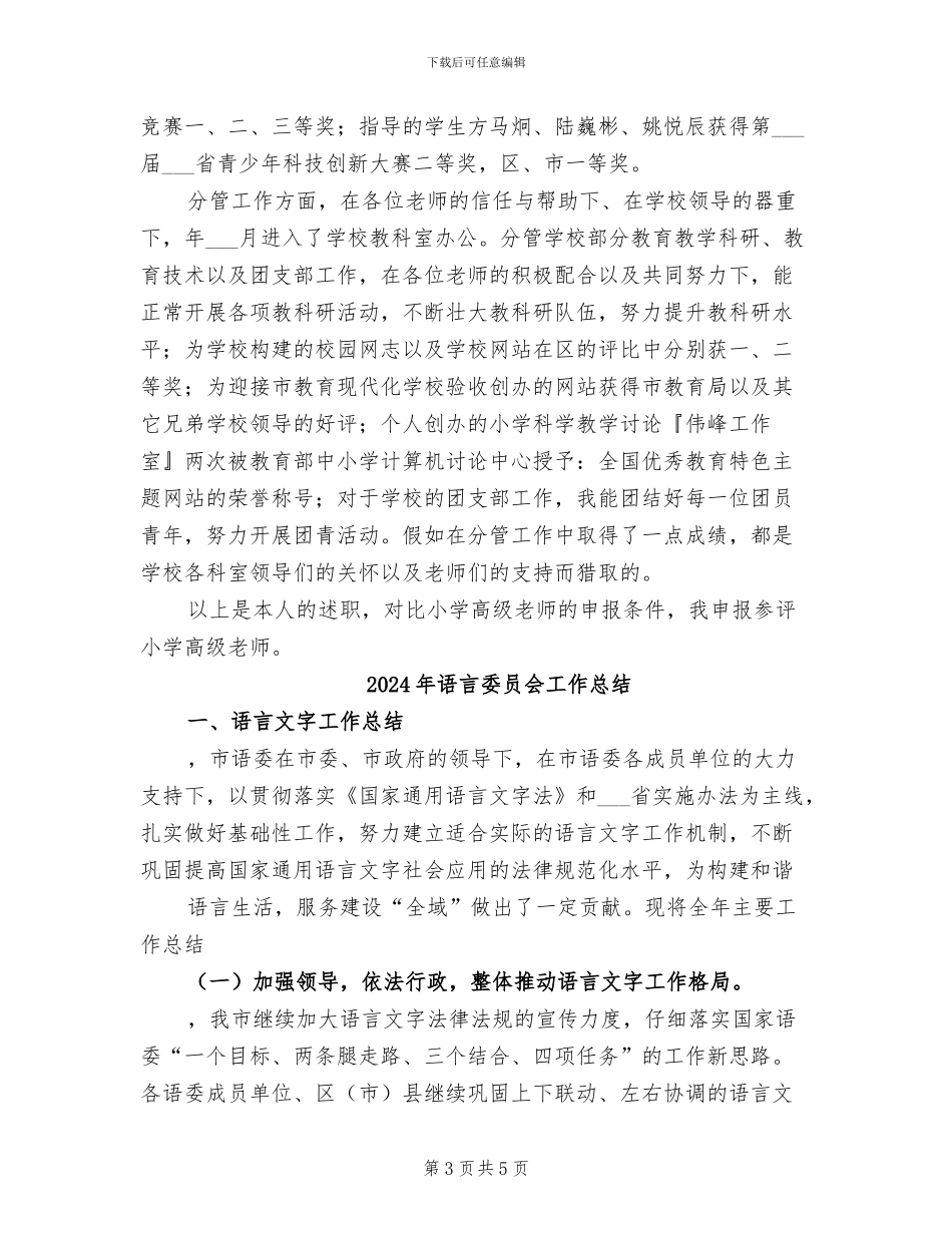 2024年语文高级职称年终述职总结_第3页