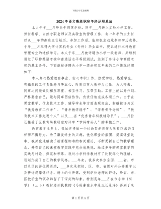 2024年语文高级职称年终述职总结