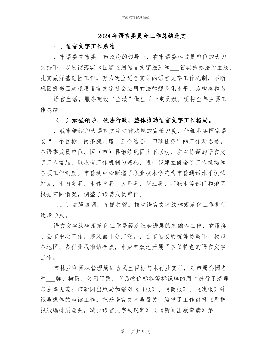 2024年语言委员会工作总结范文_第1页