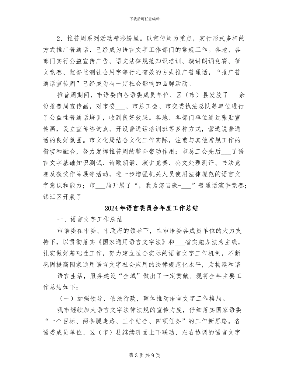 2024年语言委员会工作总结范文_第3页