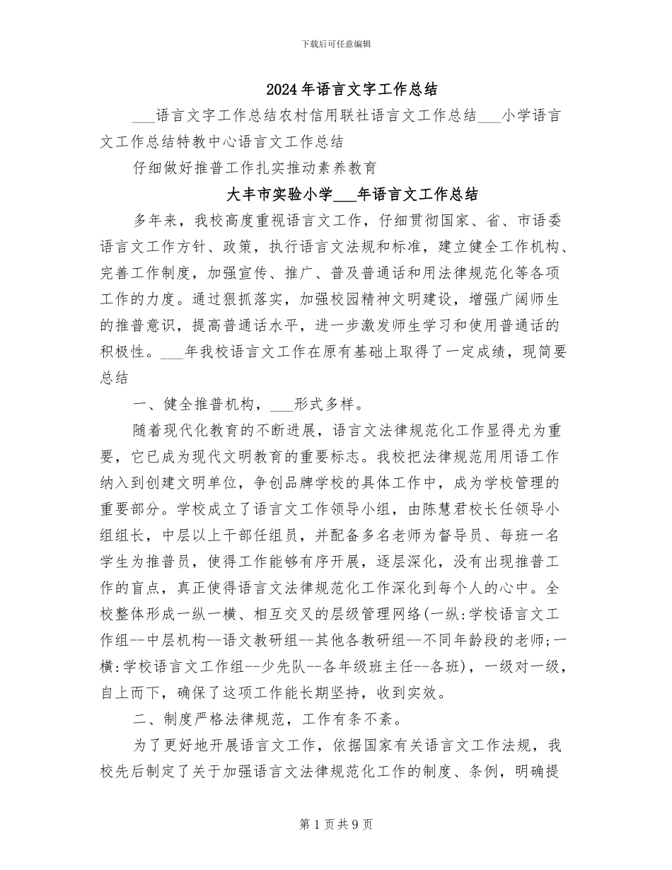 2024年语言文字工作总结_第1页