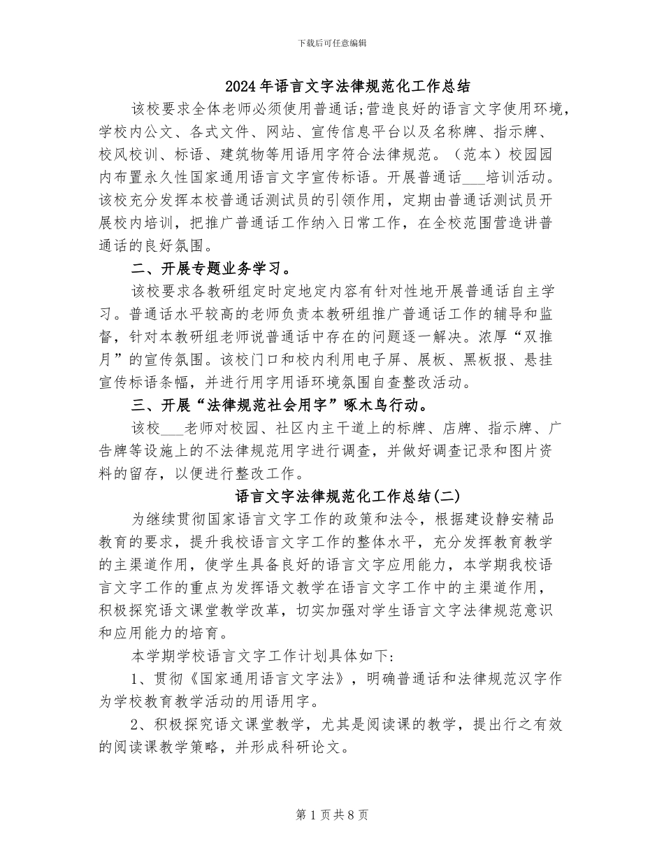 2024年语言文字规范化工作总结_第1页