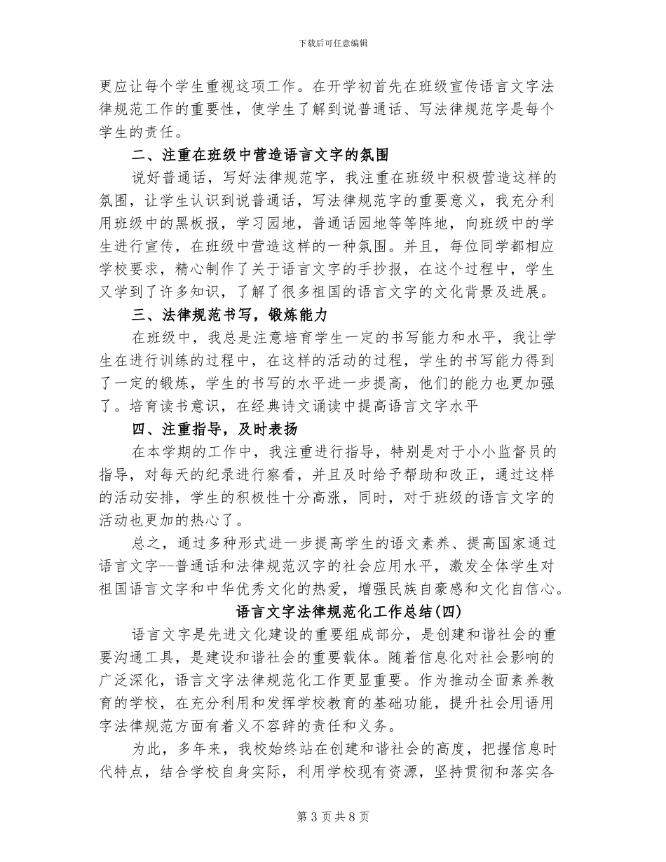 2024年语言文字规范化工作总结_第3页