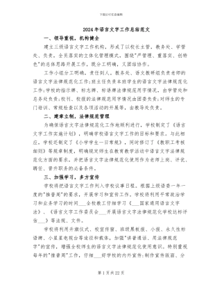 2024年语言文字工作总结范文