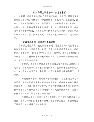 2024年语文科组年终工作总结最新