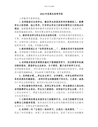 2024年说课总结常用语
