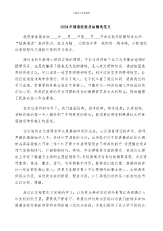 2024年诵读经验总结精选范文