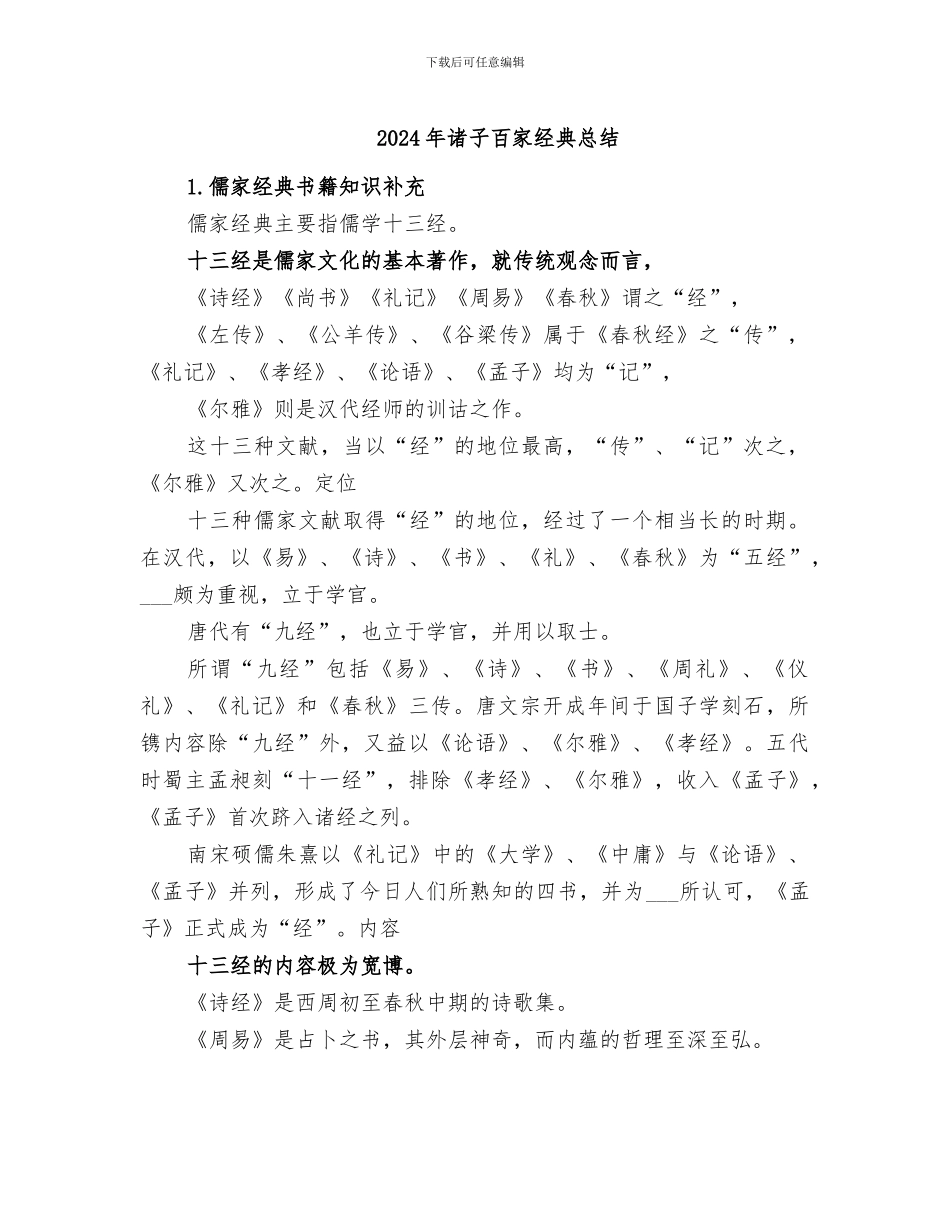 2024年诸子百家经典总结_第1页